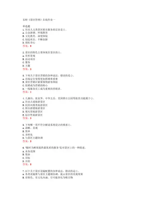 19秋东财《景区管理》在线作业一答案40867