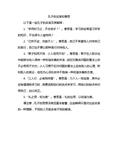 孔子的名言和意思