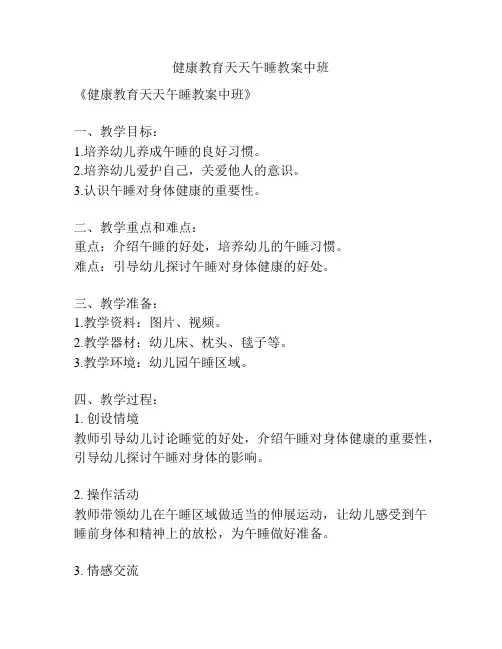 健康教育天天午睡教案中班