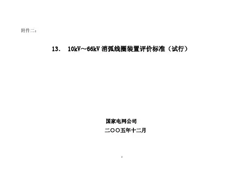 10kV～66kV消弧线圈装置评价标准(试行)
