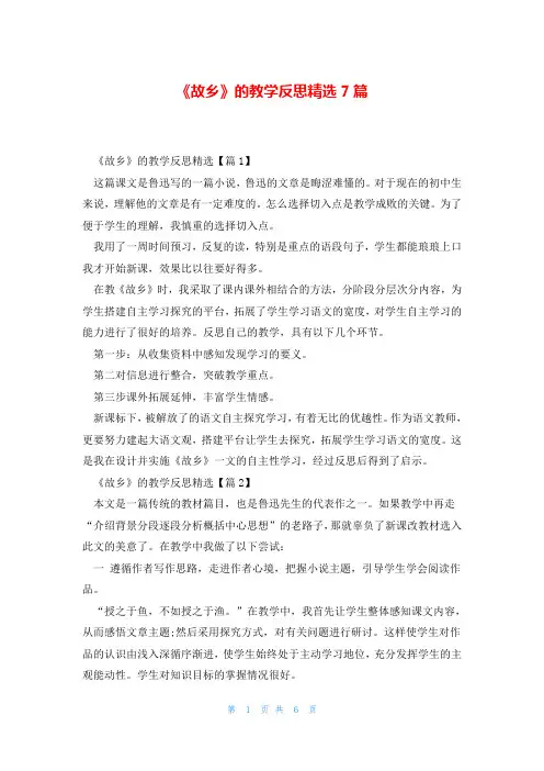 《故乡》的教学反思精选7篇
