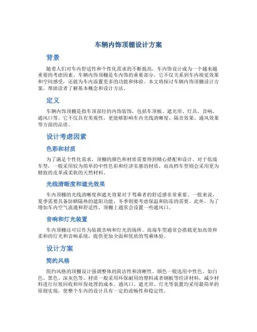 车辆内饰顶棚设计方案