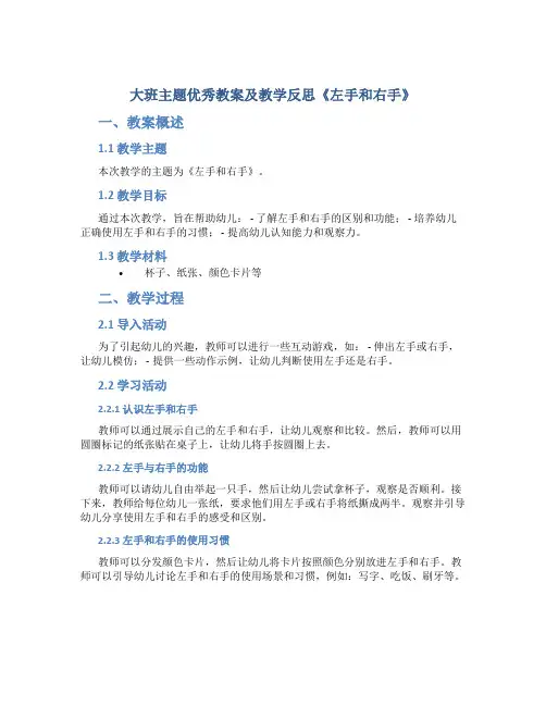 大班主题优秀教案及教学反思《左手和右手》