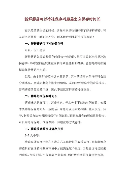 新鲜蘑菇可以冷冻保存吗 蘑菇怎么保存时间长