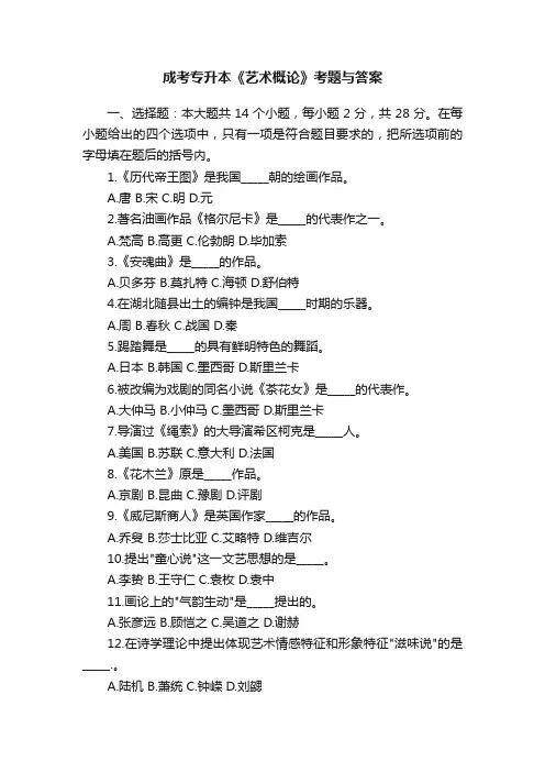 成考专升本《艺术概论》考题与答案
