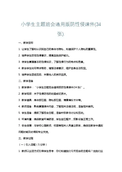 小学生主题班会通用版防性侵课件(34张).