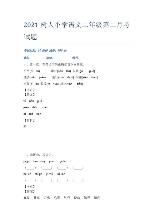 2021树人小学语文二年级第二月考试题