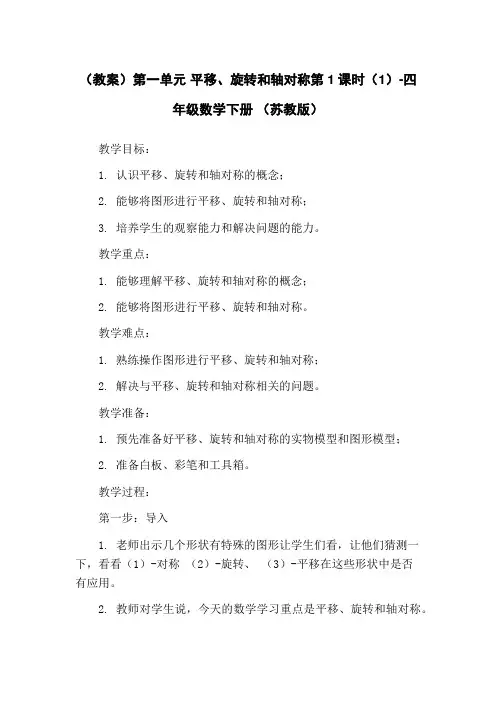 (教案)第一单元 平移、旋转和轴对称第1课时(1)-四年级数学下册 (苏教版) 2