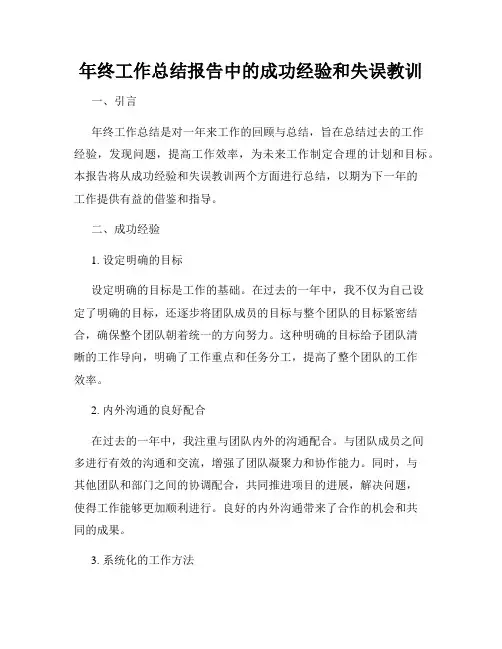 年终工作总结报告中的成功经验和失误教训