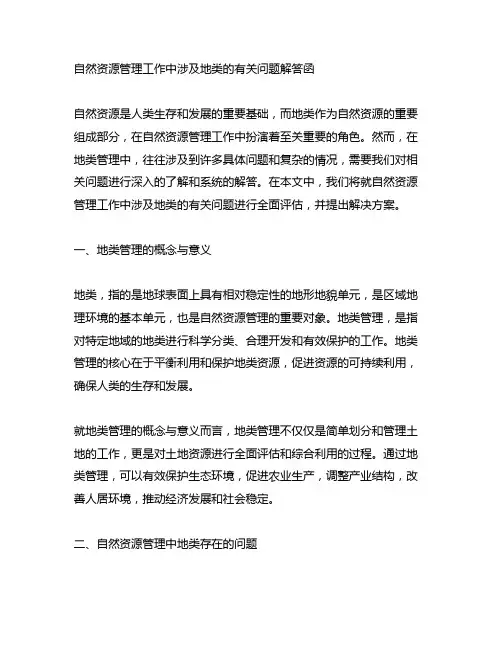 自然资源管理工作中涉及地类的有关问题解答函