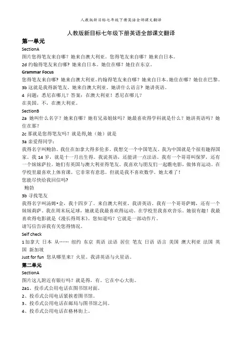 人教版新目标七年级下册英语全部课文翻译