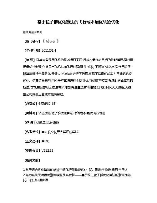 基于粒子群优化算法的飞行成本最优轨迹优化