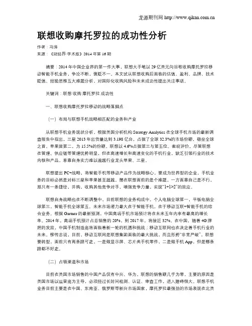 联想收购摩托罗拉的成功性分析