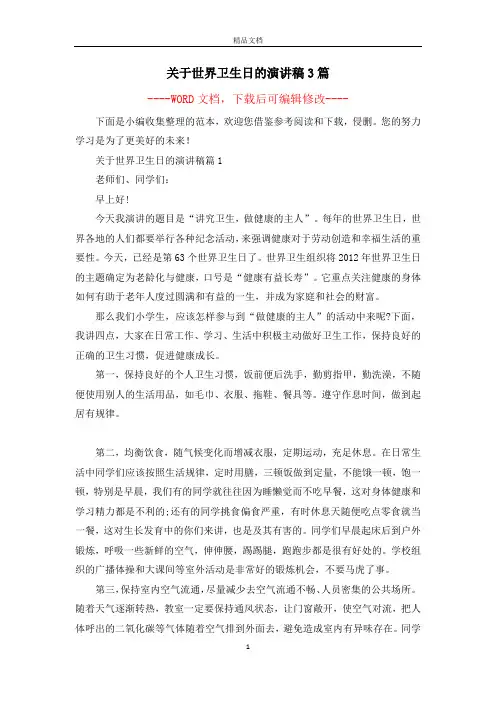 关于世界卫生日的演讲稿3篇