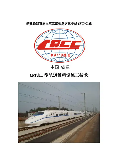 CRTSII型板式无砟轨道精调作业指导书