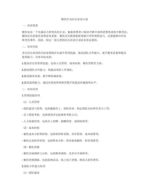 餐饮作为店长培训计划