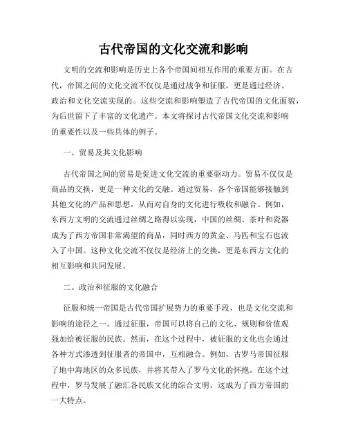 古代帝国的文化交流和影响