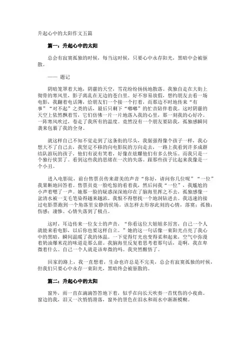 升起心中的太阳作文