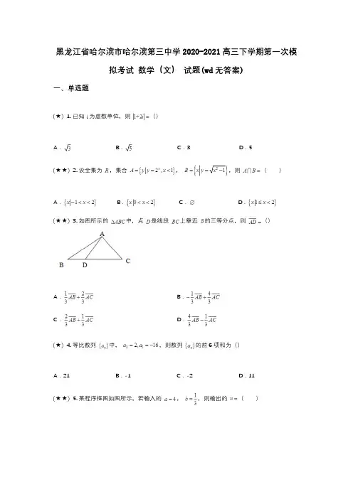 黑龙江省哈尔滨市哈尔滨第三中学2020-2021高三下学期第一次模拟考试 数学(文) 试题