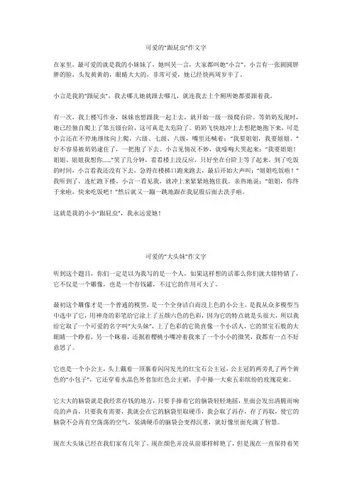 可爱的“大头妹”作文500字