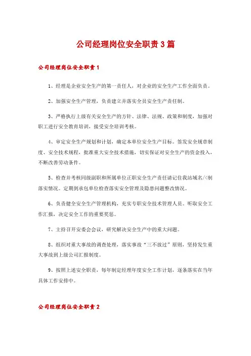 公司经理岗位安全职责3篇