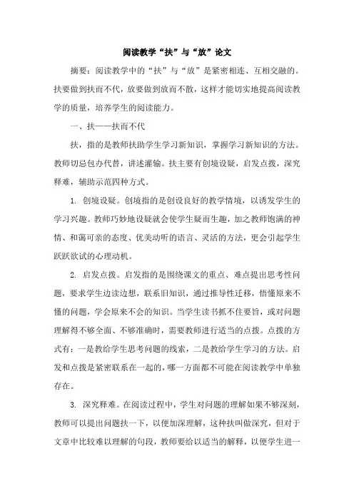 阅读教学“扶”与“放”论文
