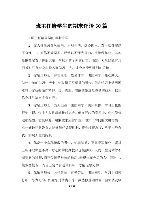 班主任给学生的期末评语50篇
