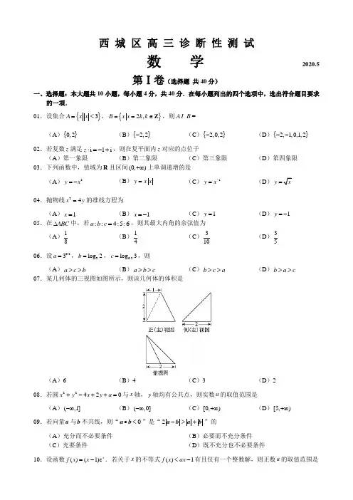 北京市西城区2020届高三诊断性考试(5月)数学试题 (含答案)