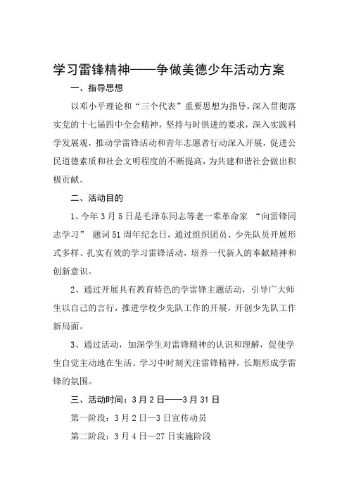 学习雷锋精神——争做美德少年方案