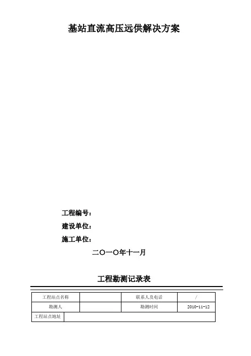 基站直流高压远供保障解决方案