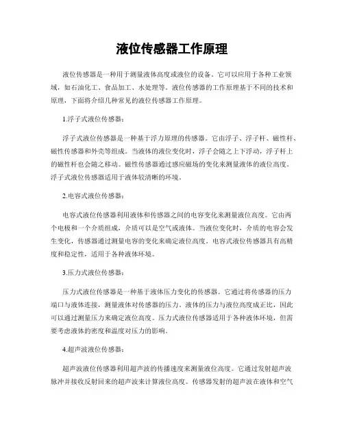 液位传感器工作原理