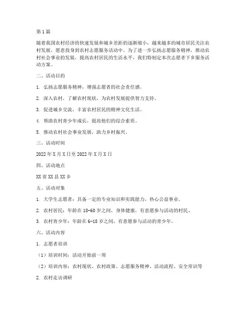 自愿者下乡服务活动方案(3篇)
