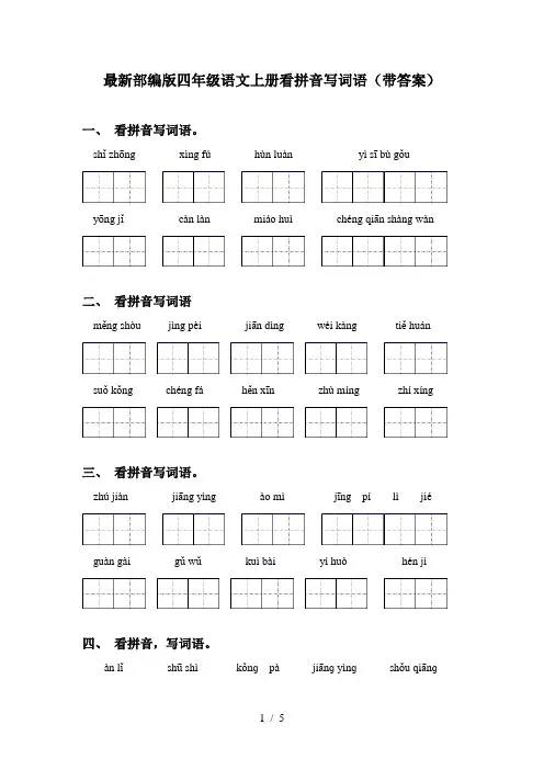 最新部编版四年级语文上册看拼音写词语(带答案)