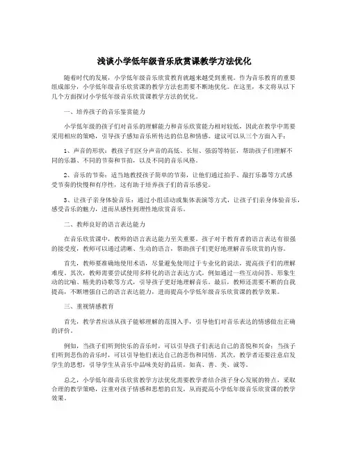 浅谈小学低年级音乐欣赏课教学方法优化