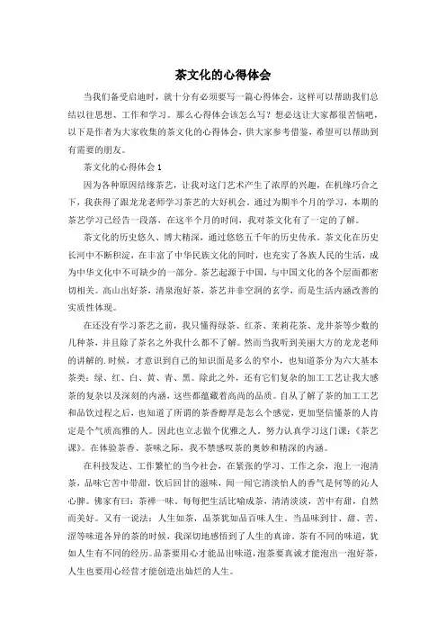 茶文化的心得体会
