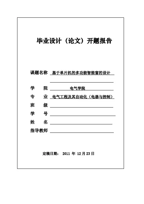 多功能智能窗毕业设计(论文)开题报告