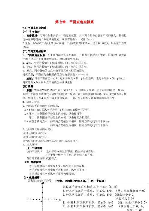 2019年七年级数学下册第七章平面直角坐标系知识点归纳新版新人教版