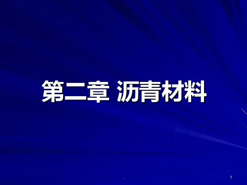 第二章-沥青材料PPT课件