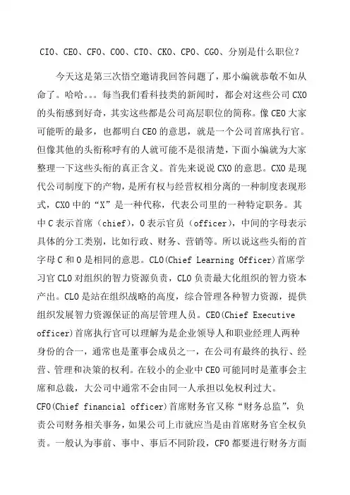 CIO CEO CFO COO CTO CKO CPO CGO 分别是什么职位？
