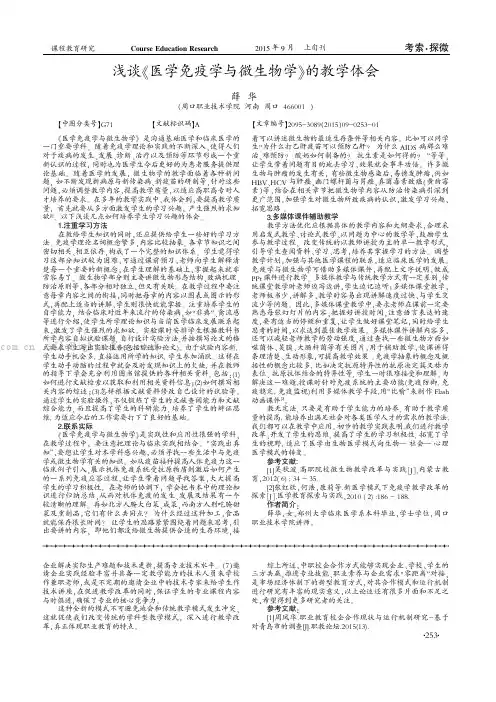 浅淡《医学免疫学与微生物学》的教学体会