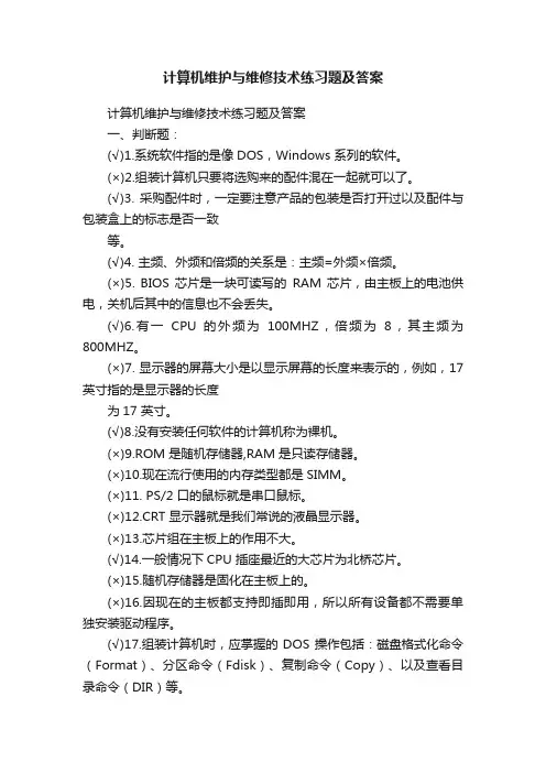 计算机维护与维修技术练习题及答案