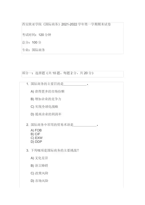 西安欧亚学院《国际商务》2021-2022学年第一学期期末试卷