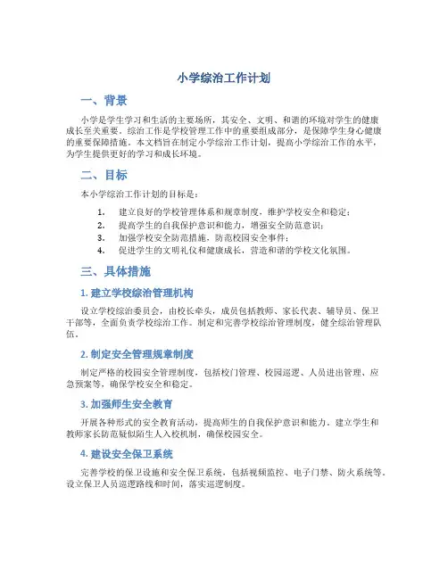 小学综治工作计划