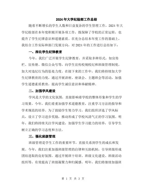 2024年大学纪检部工作总结
