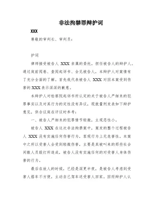 非法拘禁罪辩护词
