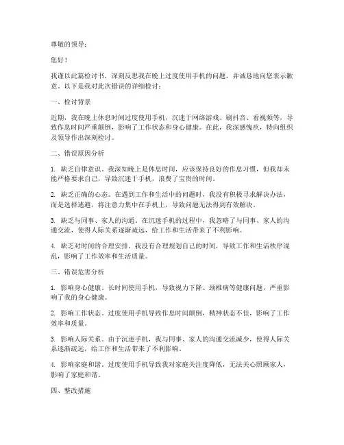 检讨书范文晚上耍手机