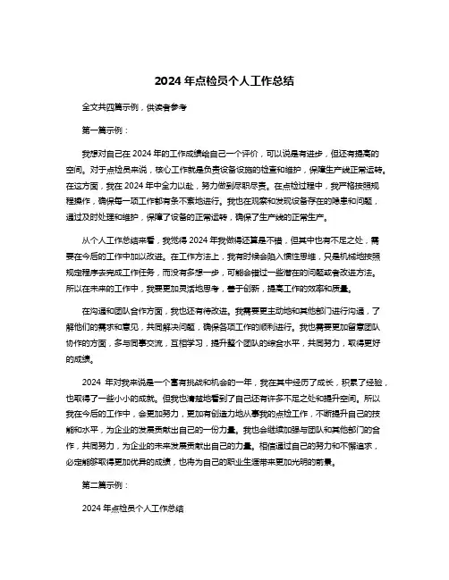 2024年点检员个人工作总结