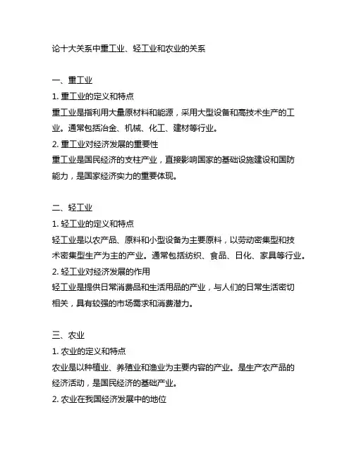 论十大关系中重工业轻工业和农业的关系的归纳内容