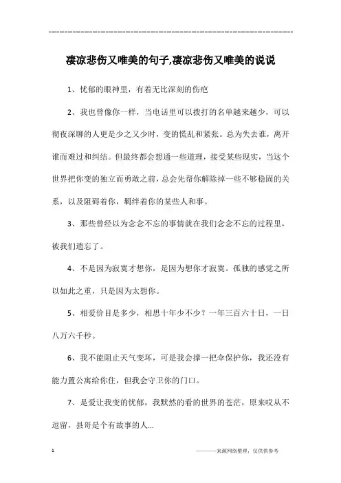 凄凉悲伤又唯美的句子,凄凉悲伤又唯美的说说