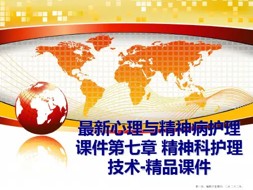 最新心理与精神病护理课件第七章 精神科护理技术-精品课件